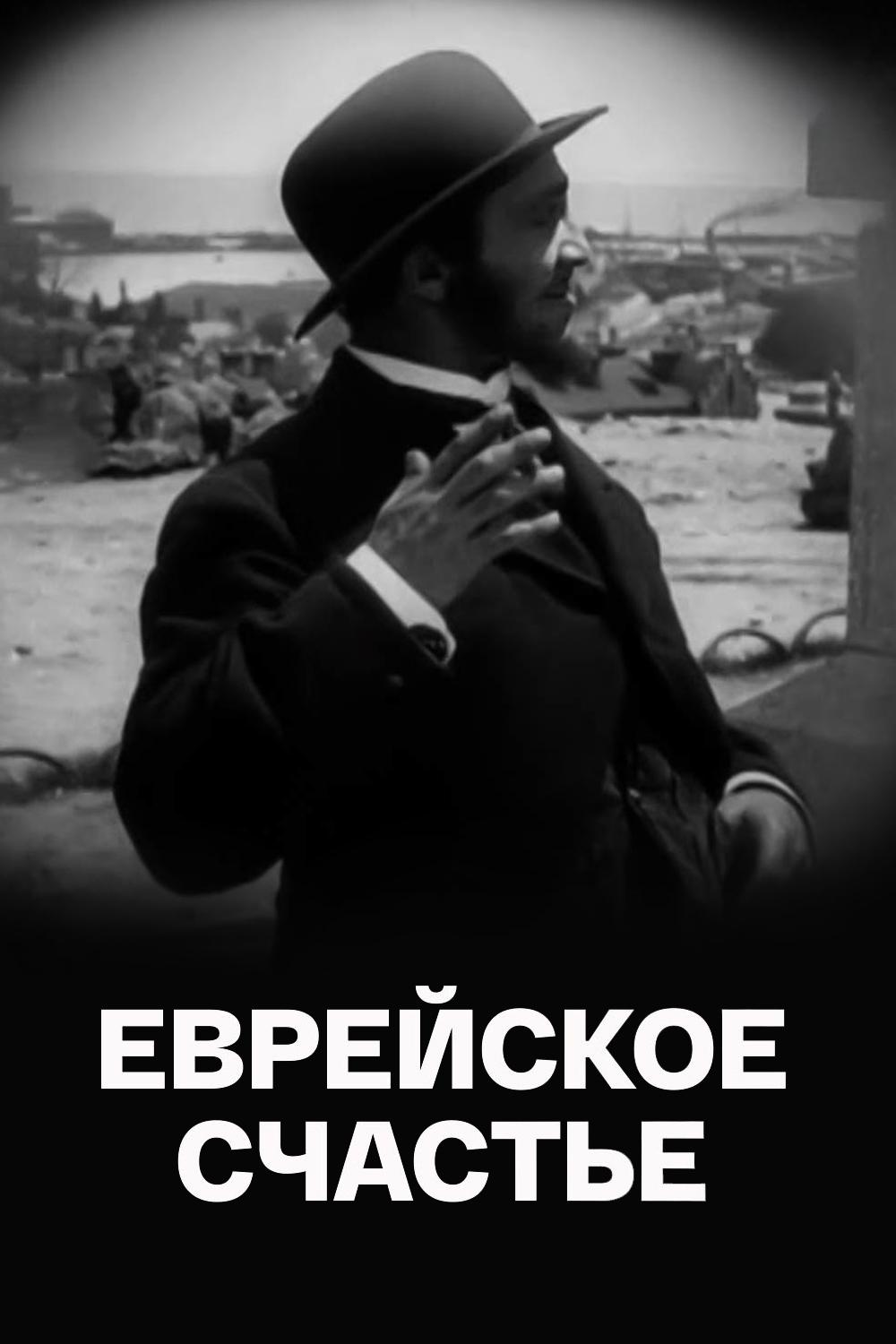 Еврейское счастье