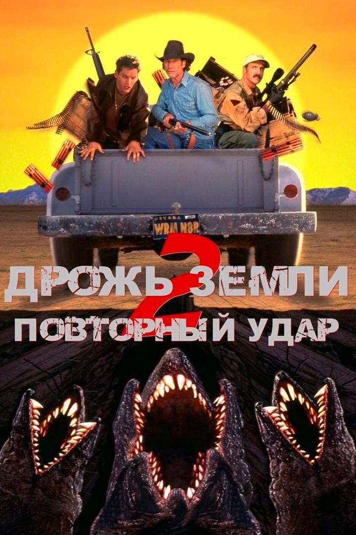 Дрожь земли 2: Повторный удар