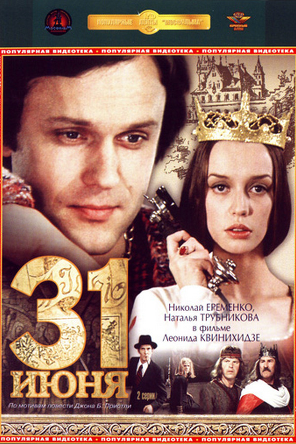 31 июня