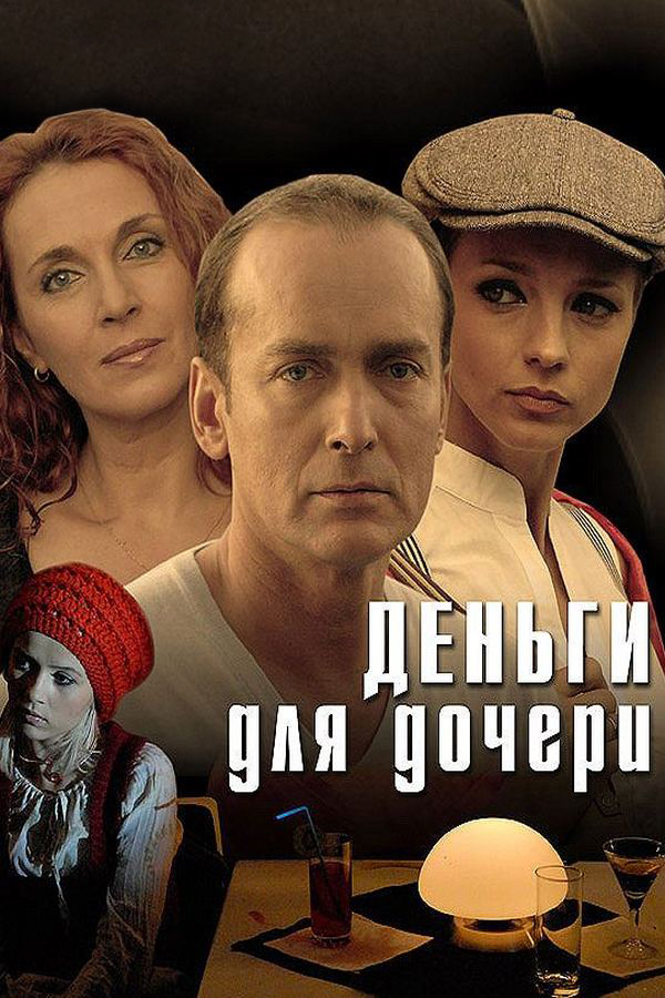 Деньги для дочери