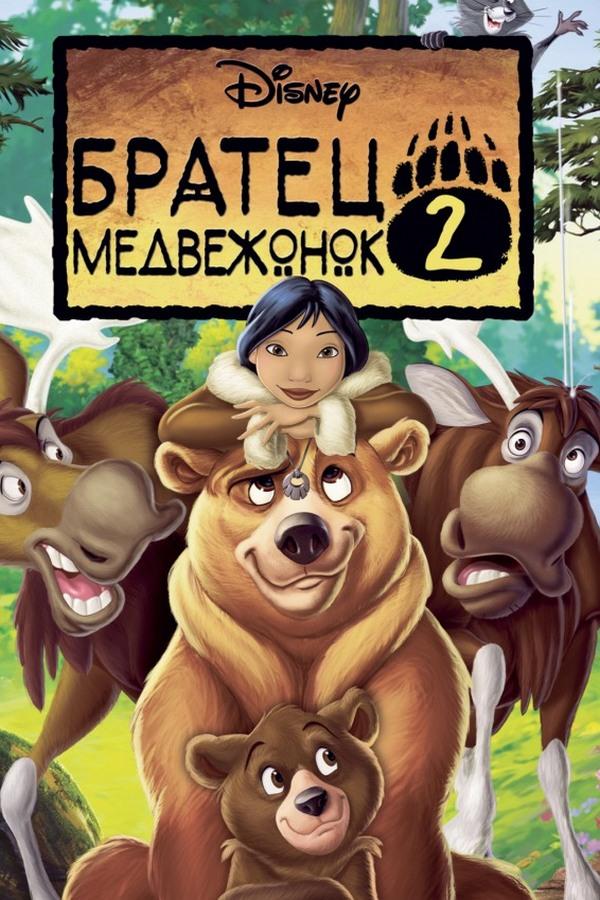 Братец медвежонок-2