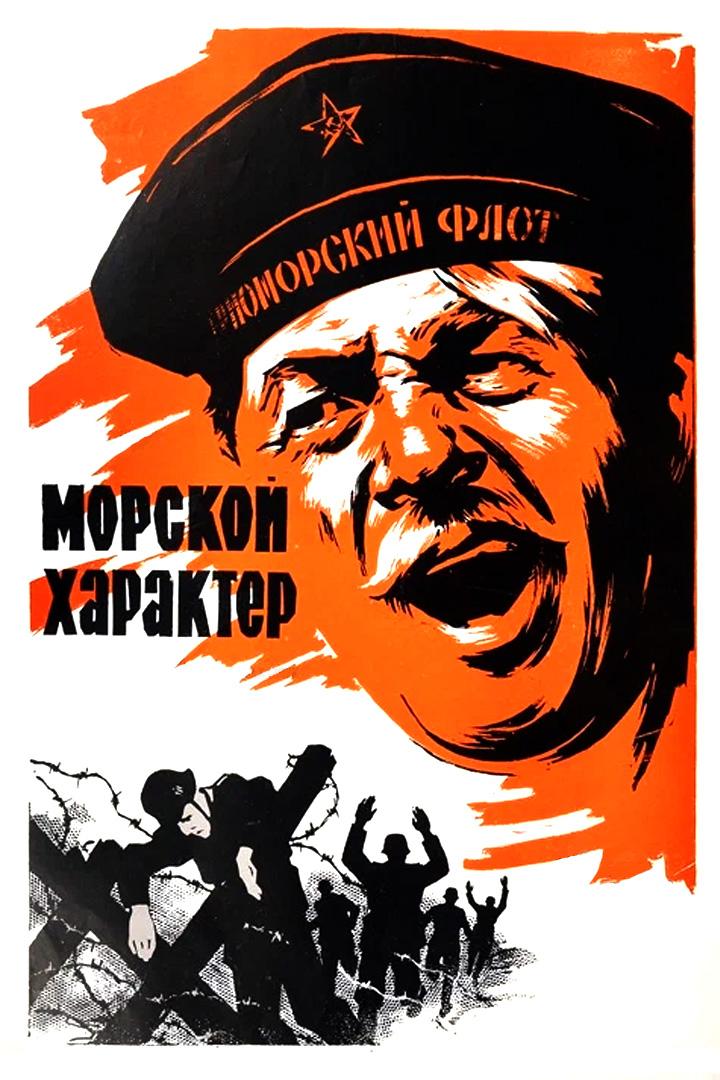 Морской характер
