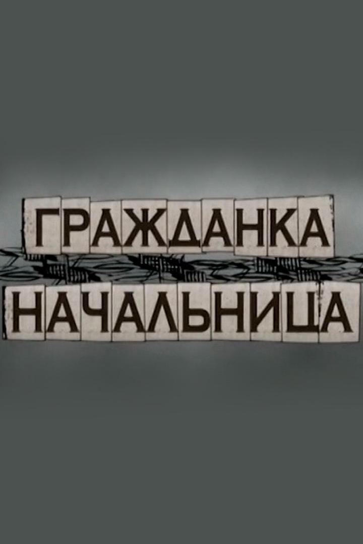 Гражданка начальница