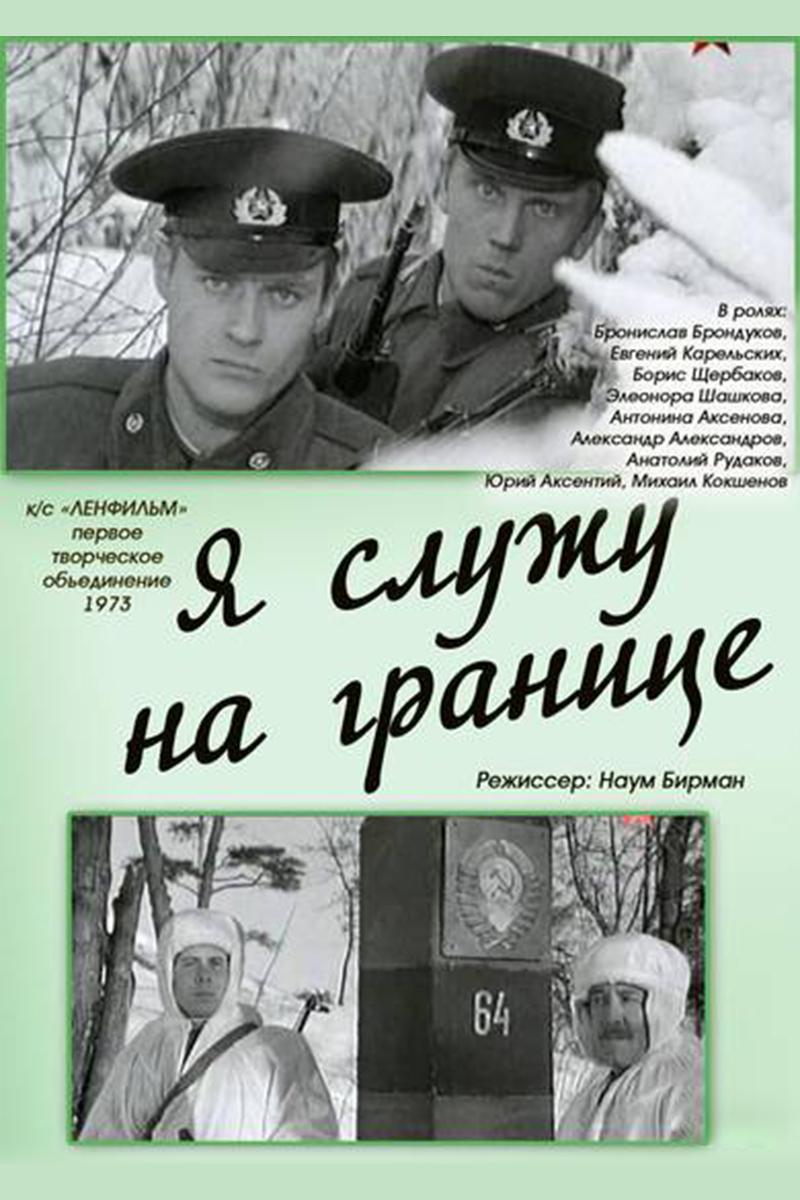 Я служу на границе
