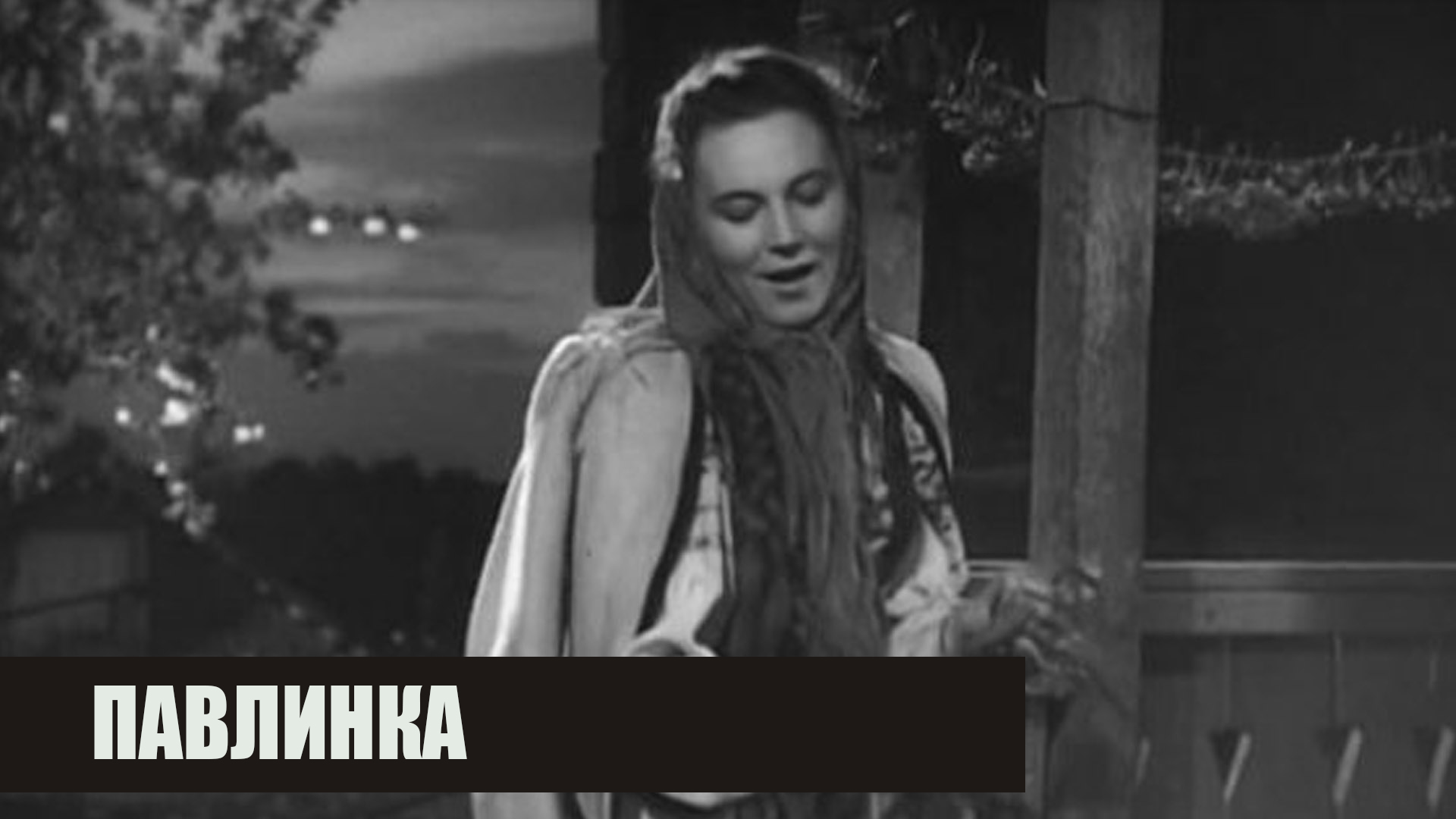 Павлинка