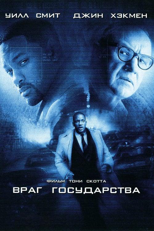 Враг государства