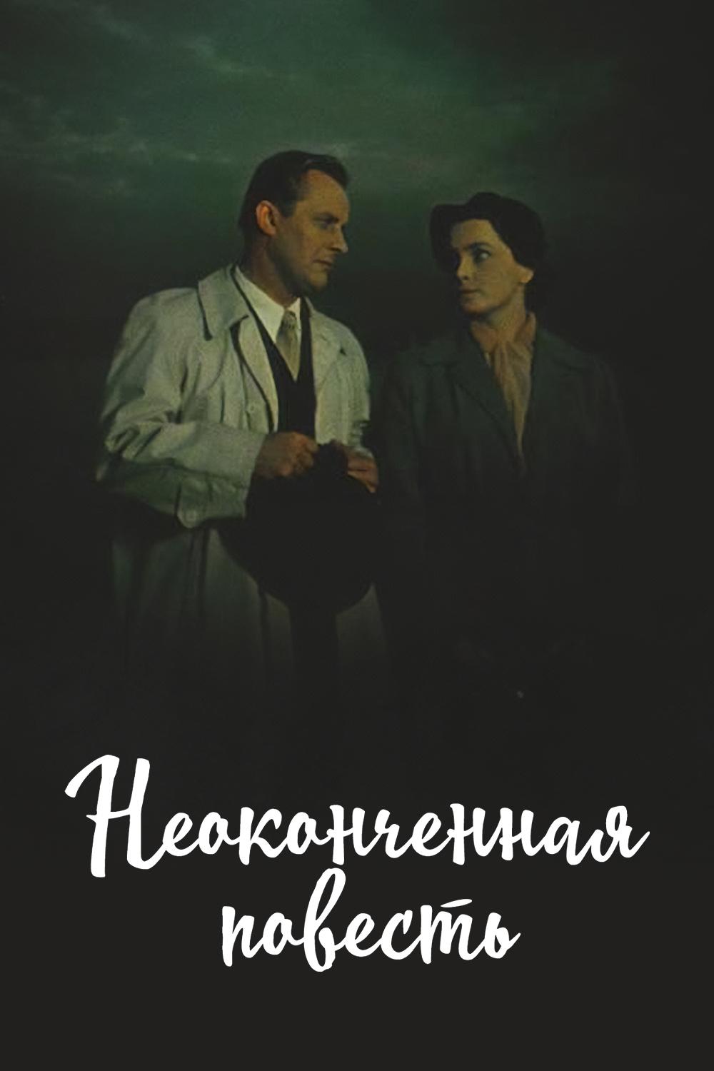 Неоконченная повесть