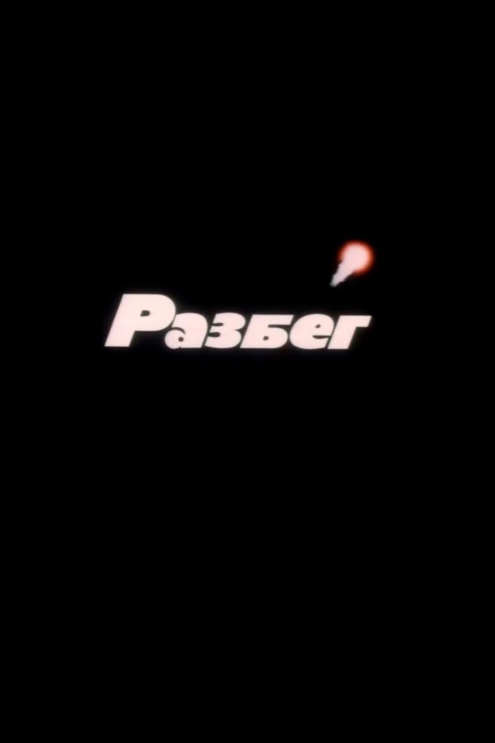 Разбег