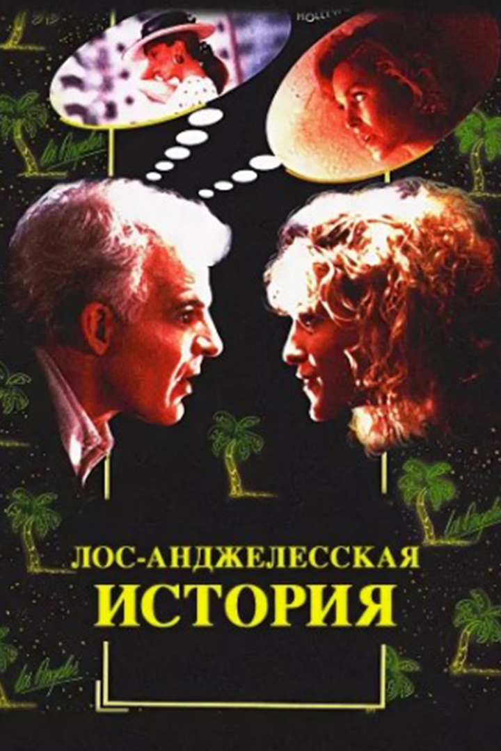 Лос-Анджелесская история