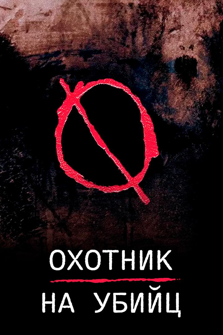 Охотник на убийц