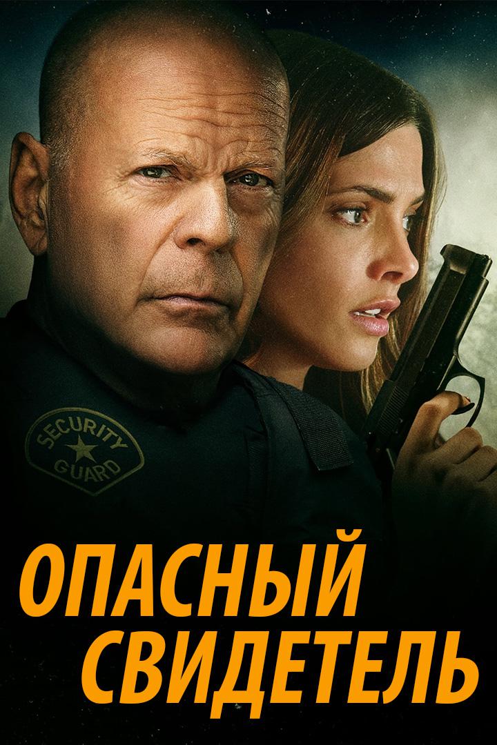 Опасный свидетель