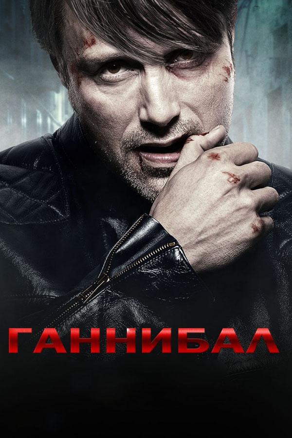 Ганнибал