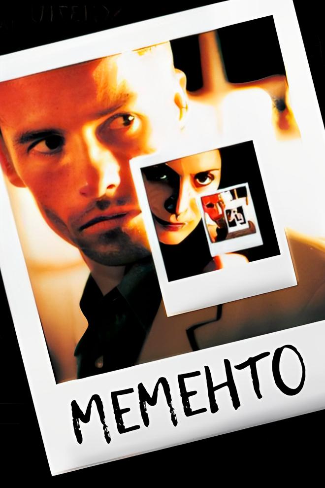 Мементо