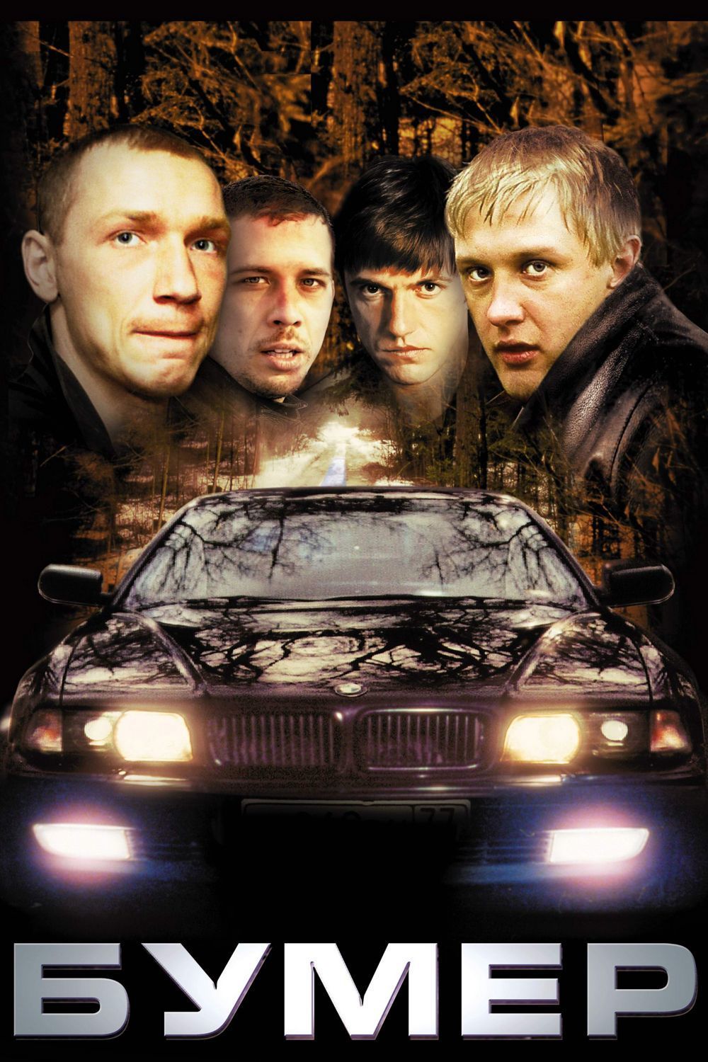 Бумер
