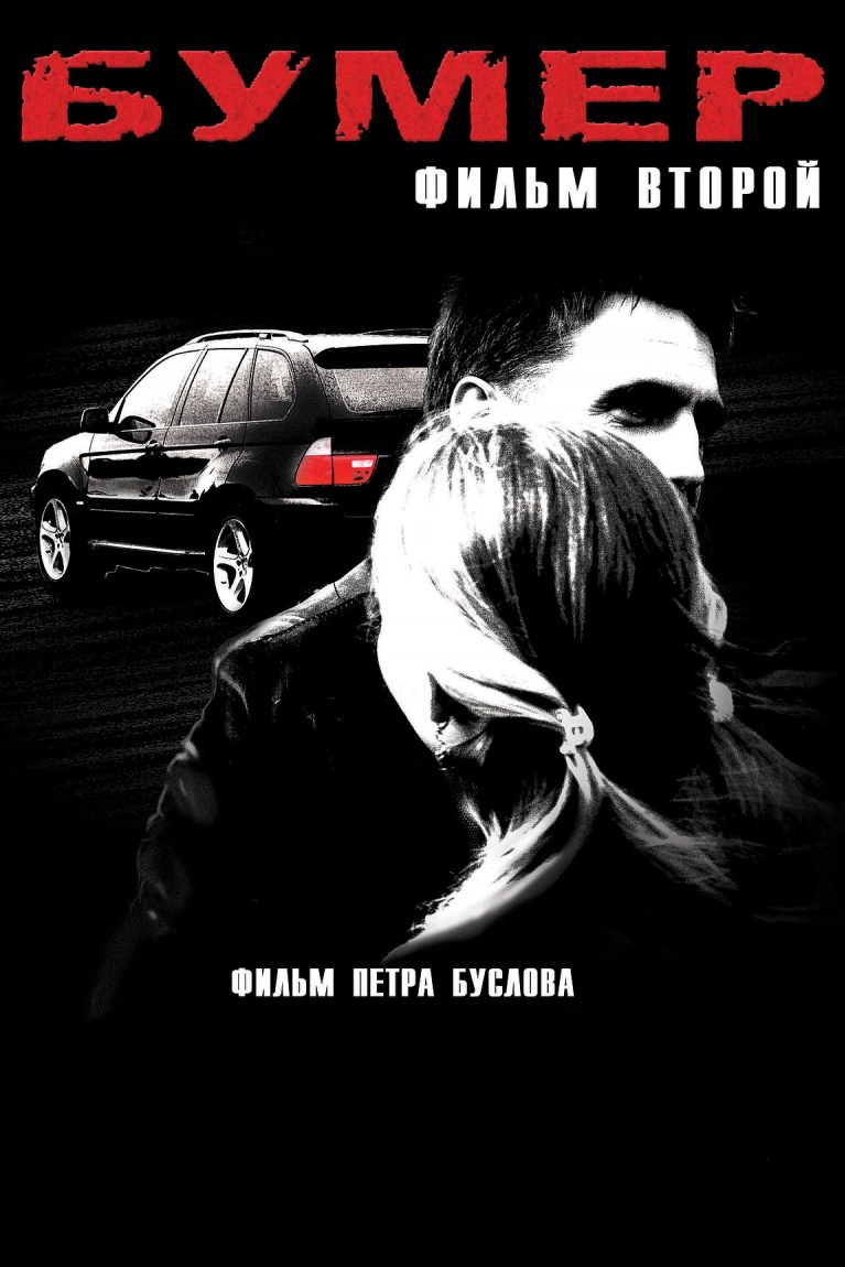 Бумер: Фильм второй