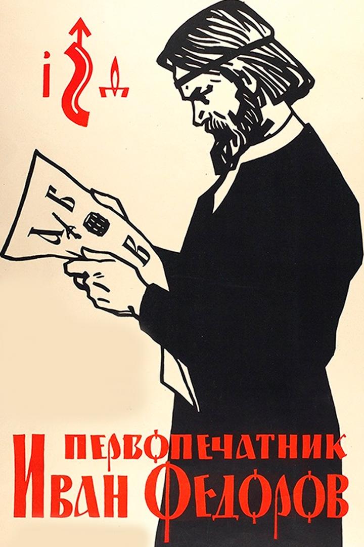 Первопечатник Иван Фёдоров