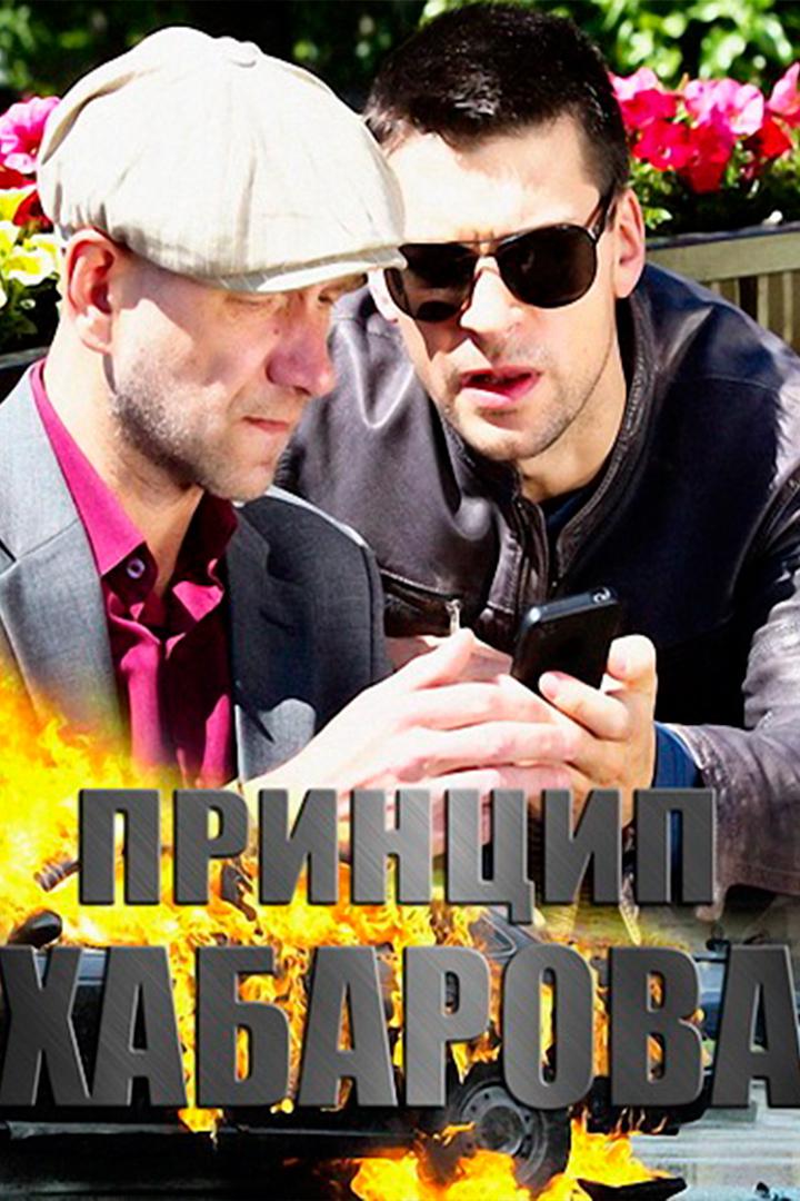 Принцип Хабарова