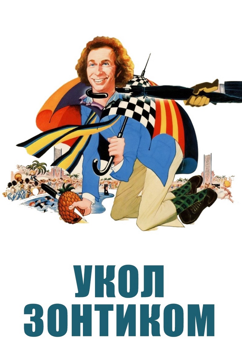Укол зонтиком