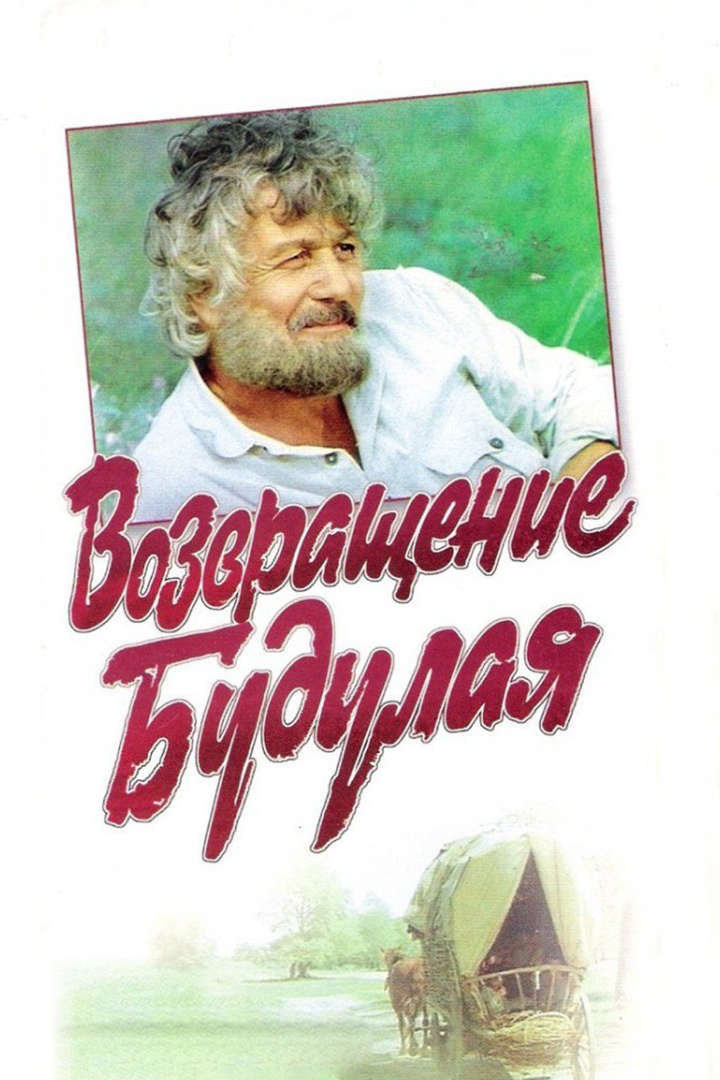Возвращение Будулая