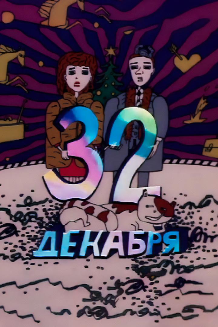 32 декабря