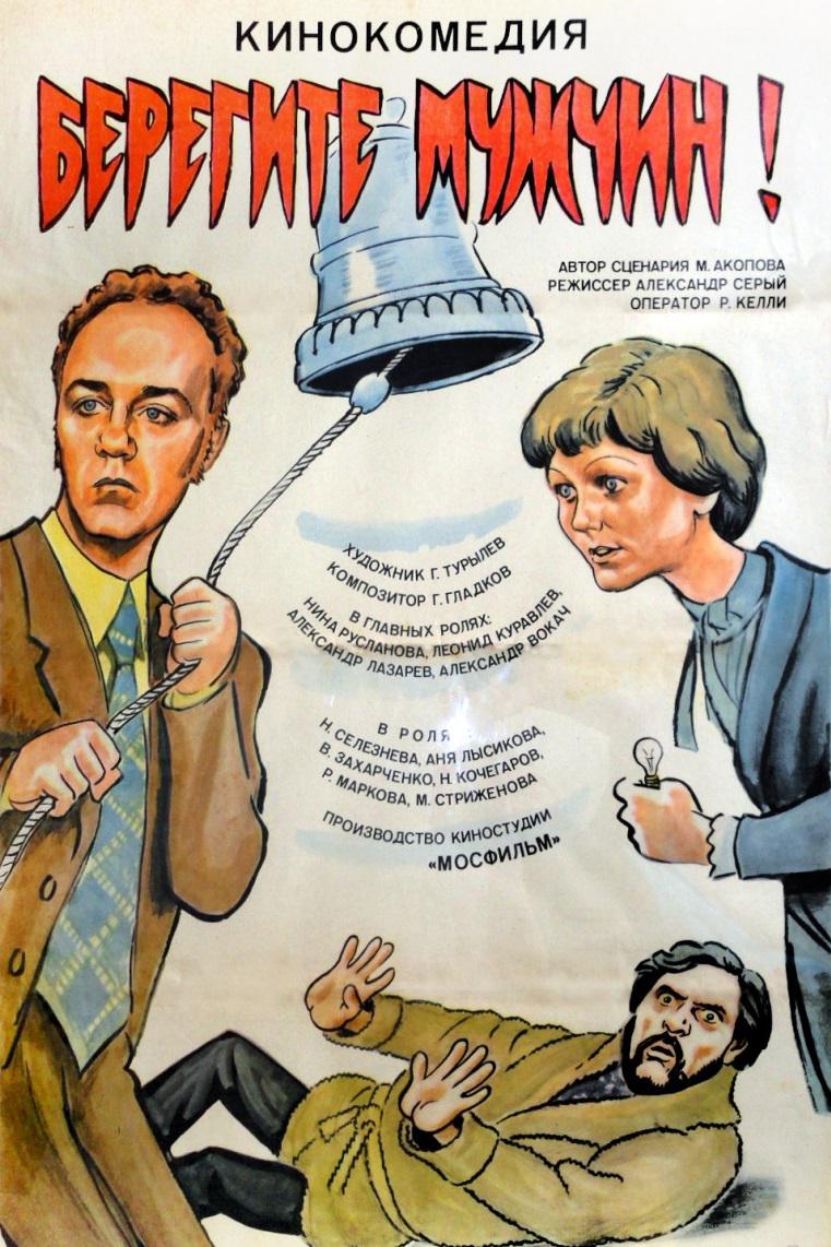 Берегите мужчин!
