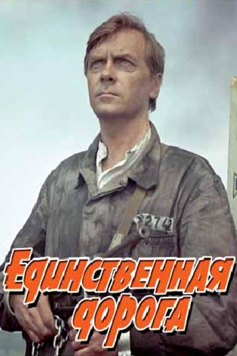Единственная дорога