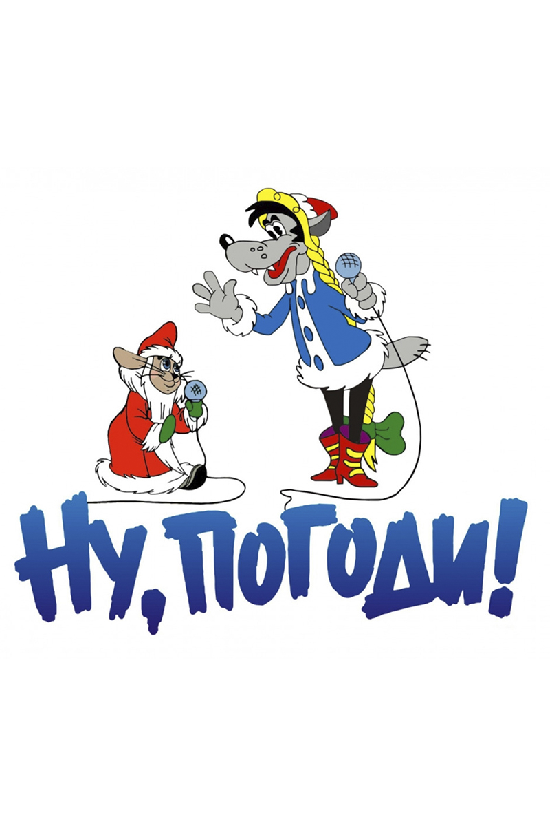 Ну, погоди!