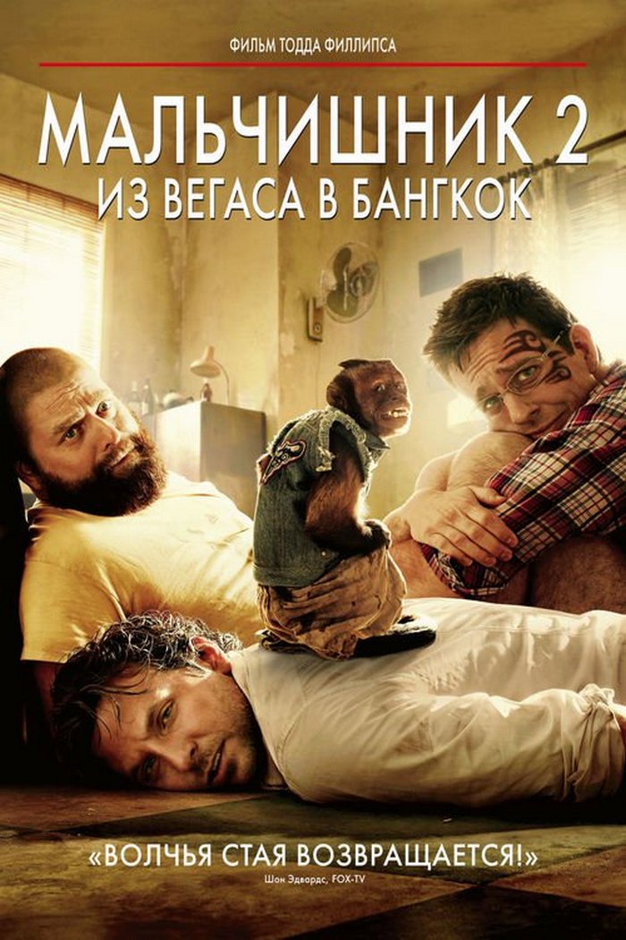 Мальчишник-2: Из Вегаса в Бангкок