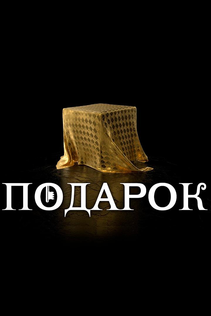Подарок