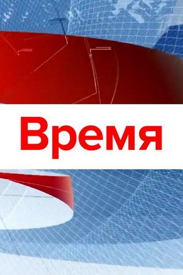 Постер: Время