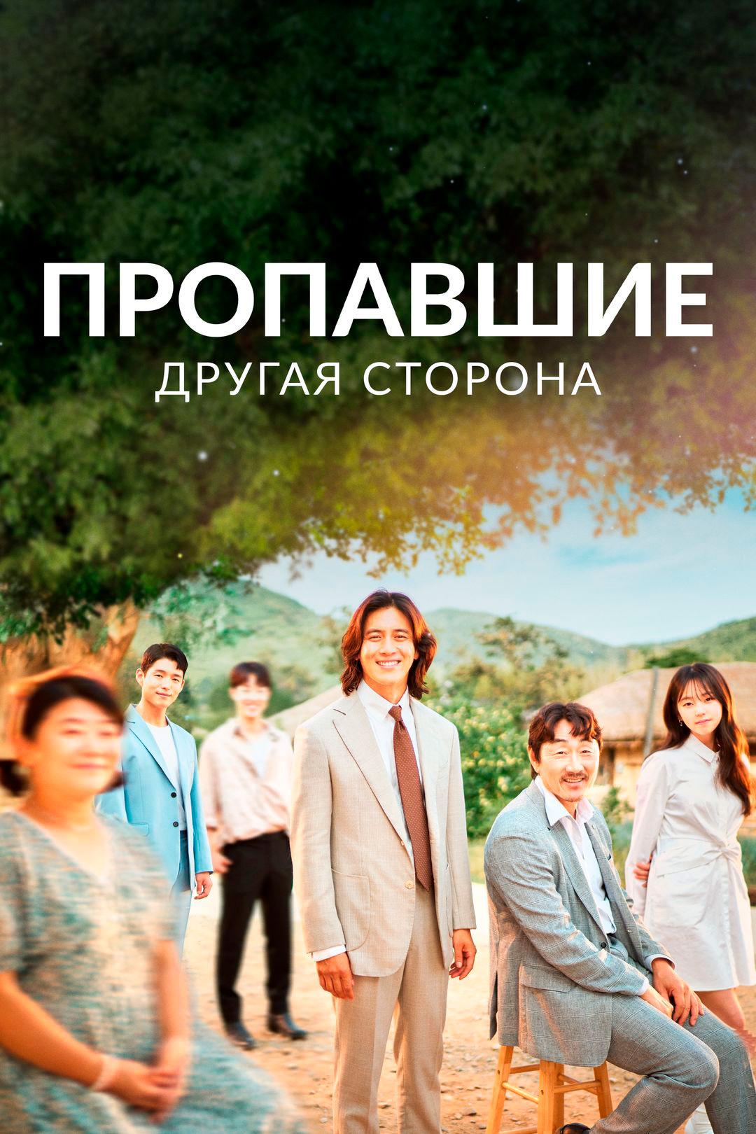 Пропавшие: Другая сторона