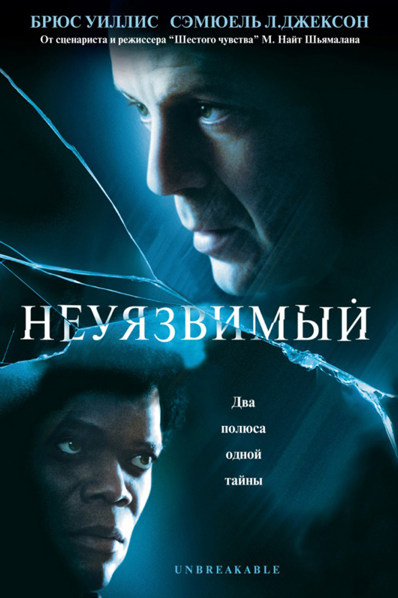 Неуязвимый