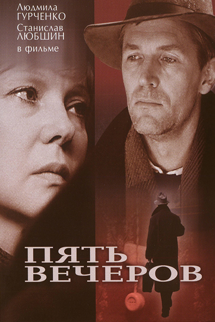 Пять вечеров