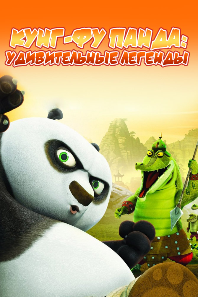 Кунг-фу Панда: Удивительные легенды