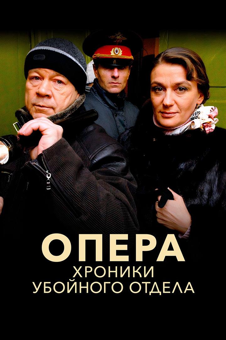 Опера. Хроники убойного отдела