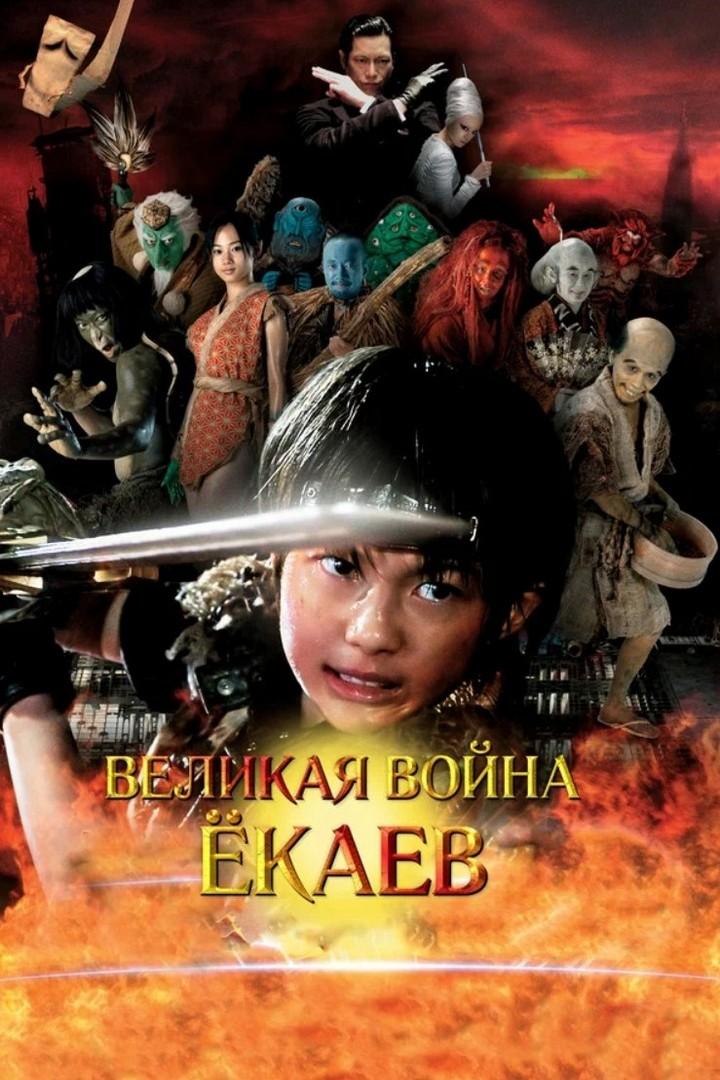 Великая война ёкаев