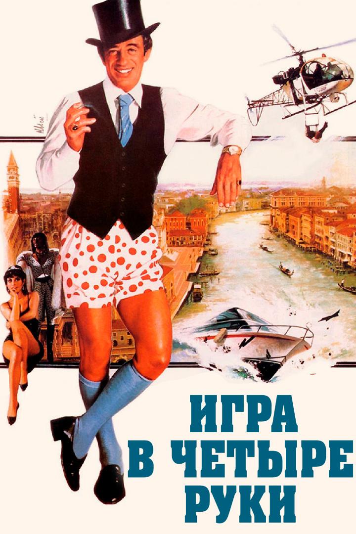Игра в четыре руки
