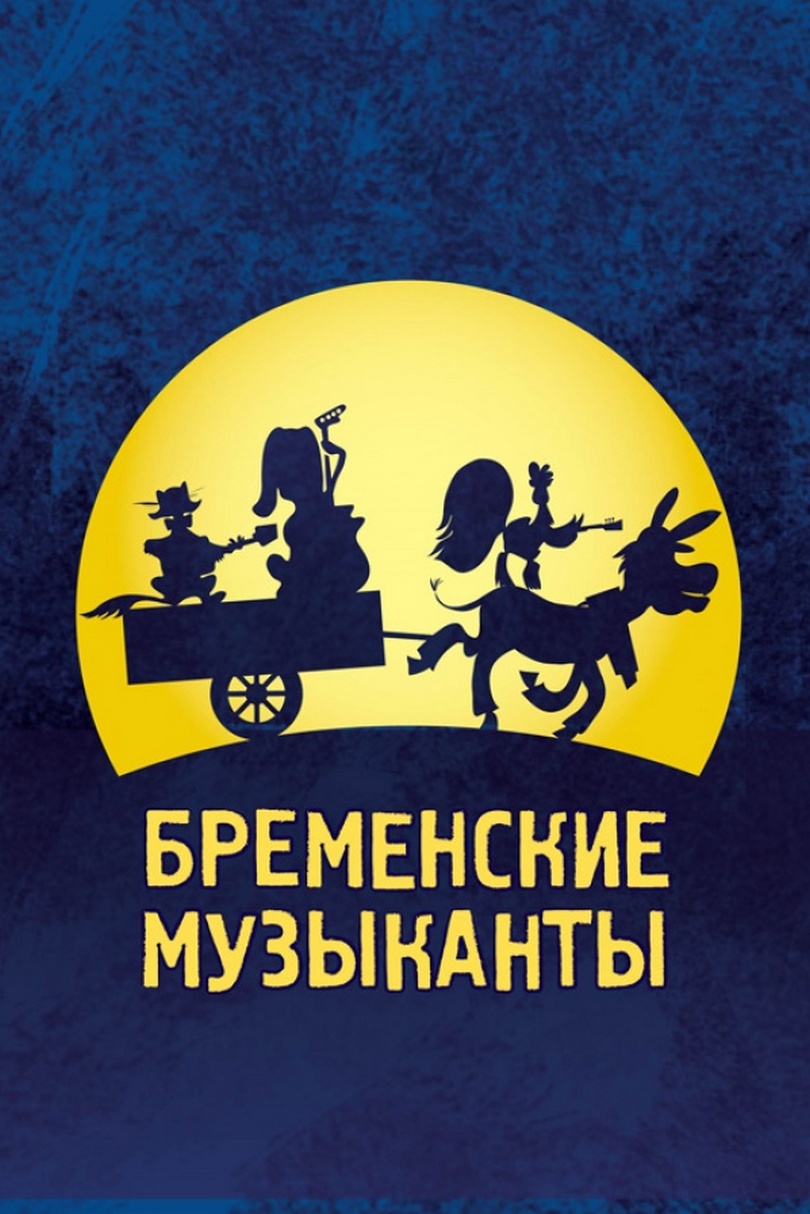 Бременские музыканты