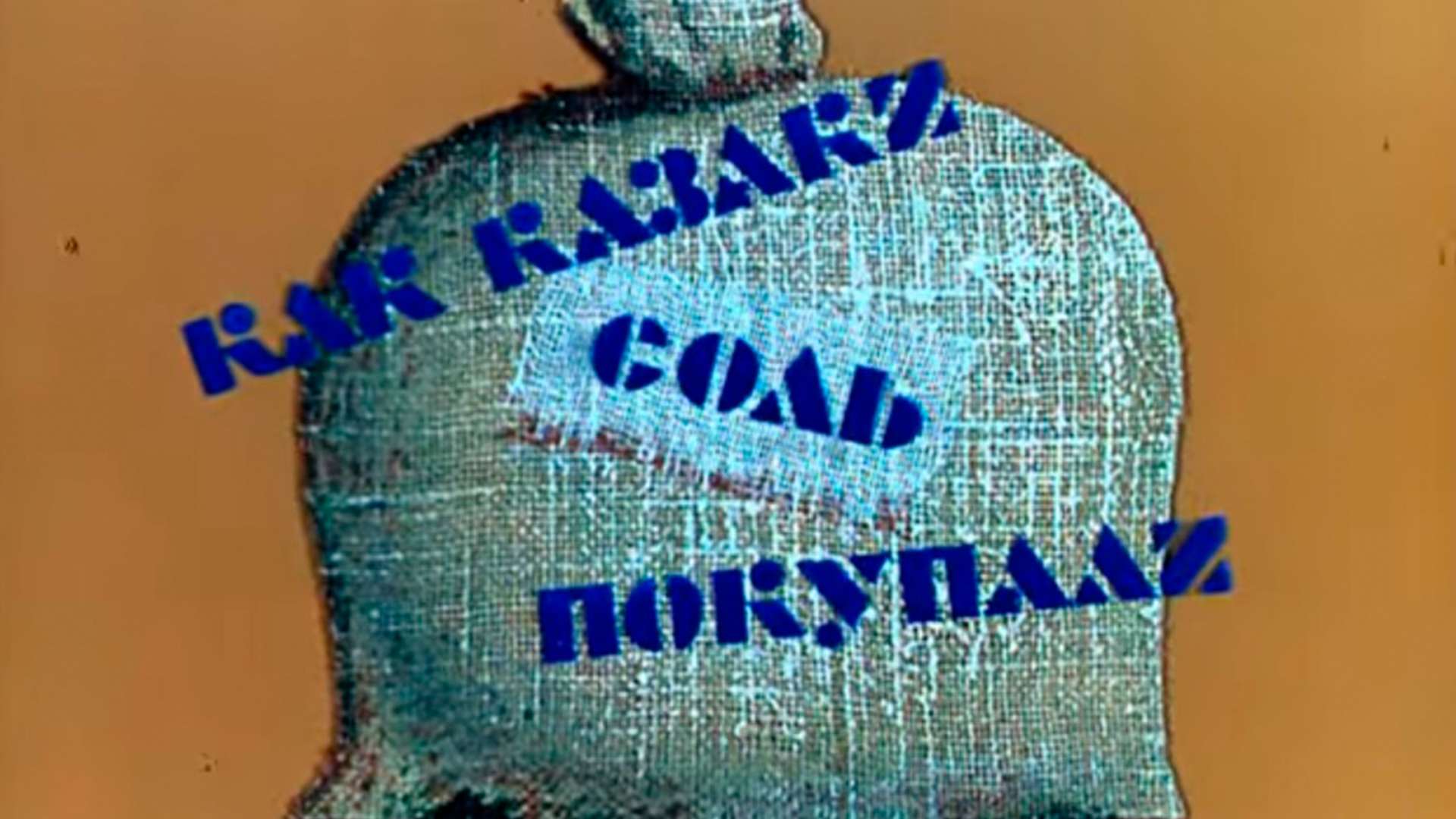 Как казаки соль покупали