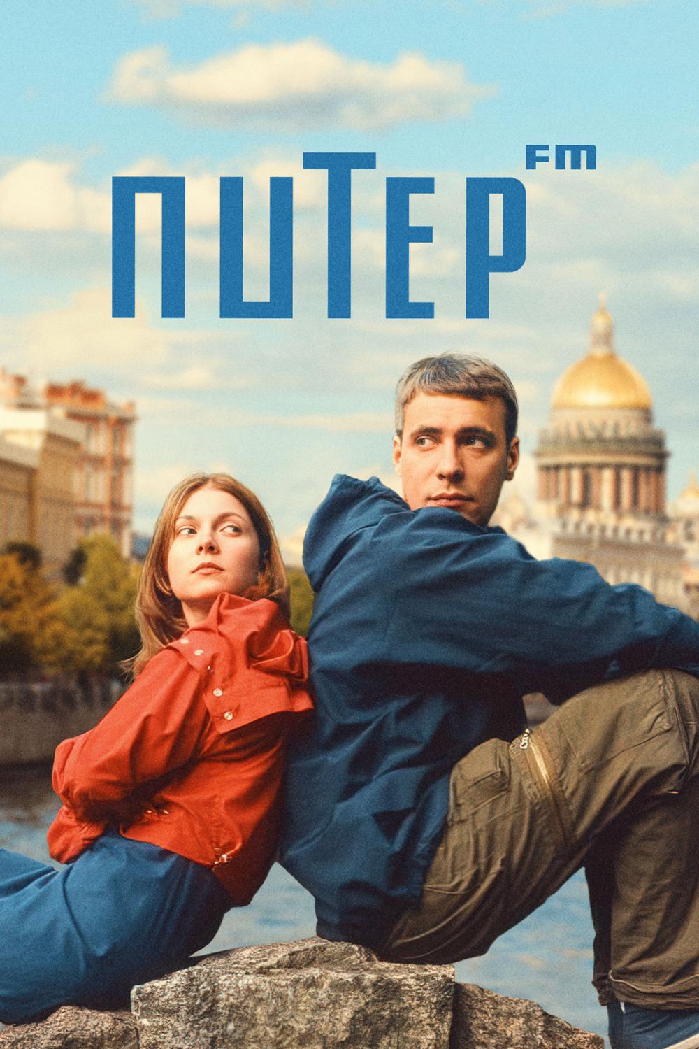 Питер FM