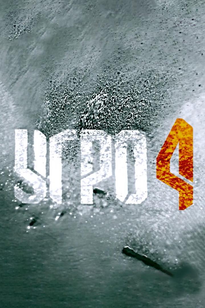 Угро-4