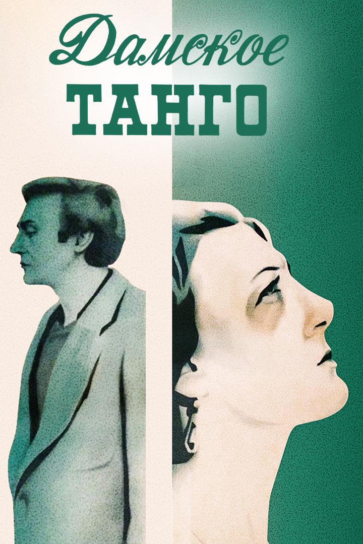 Дамское танго