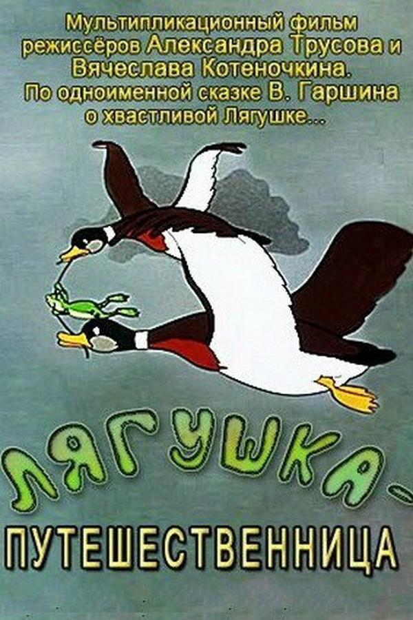 Лягушка-путешественница