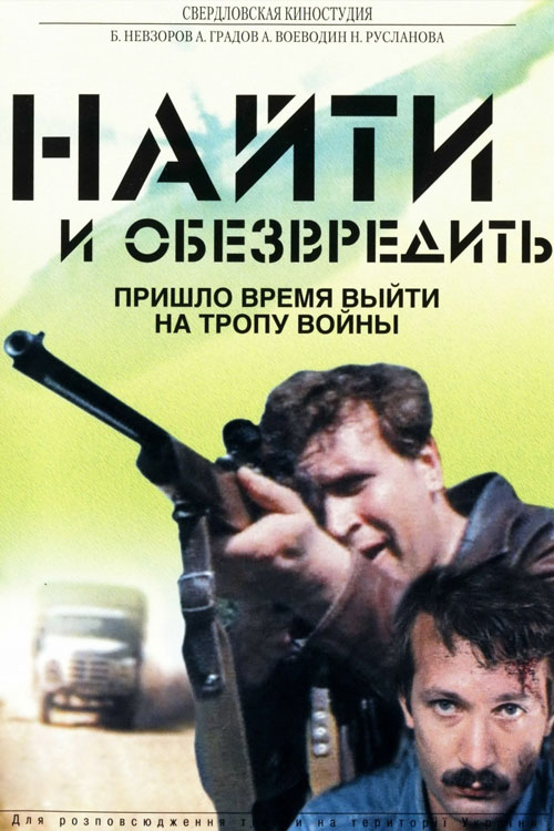 Найти и обезвредить