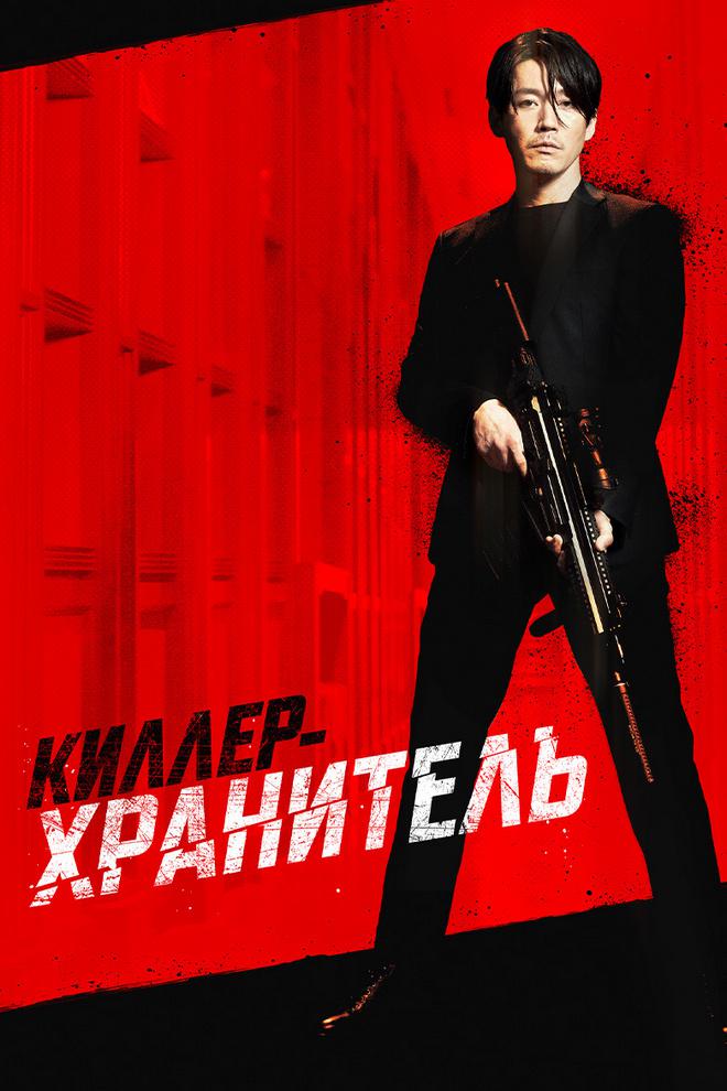 Киллер-хранитель