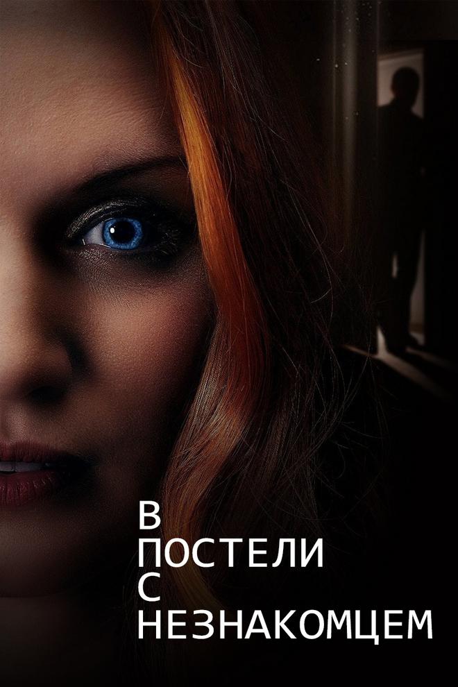 Постер: В постели с незнакомцем