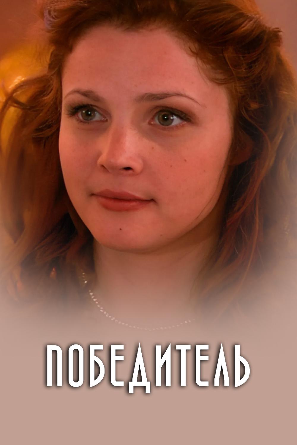Победитель