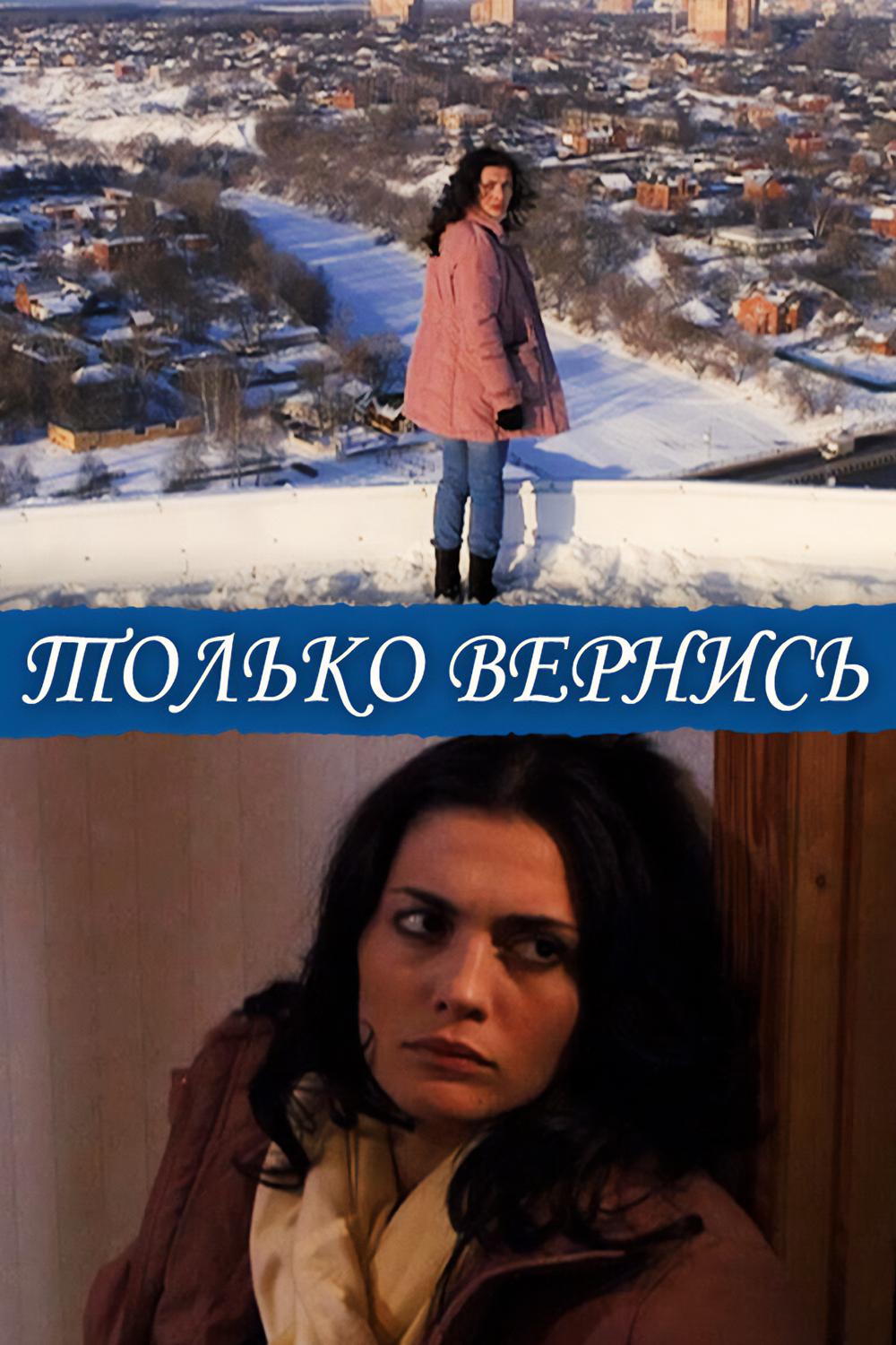 Только вернись