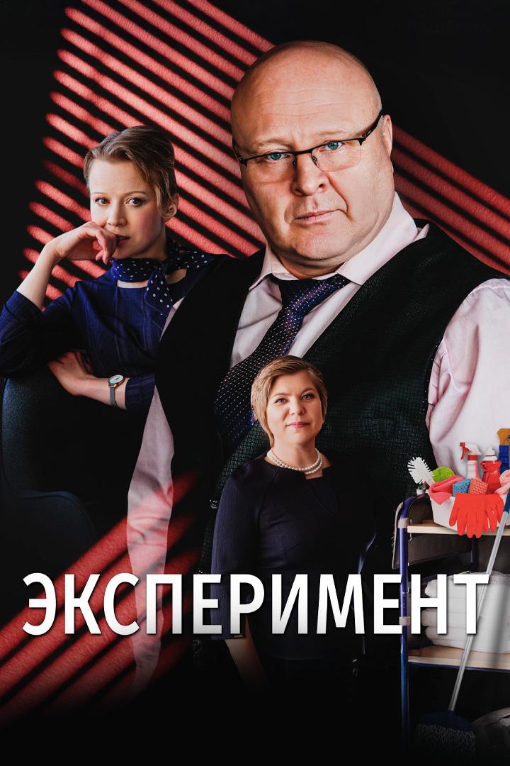 Эксперимент