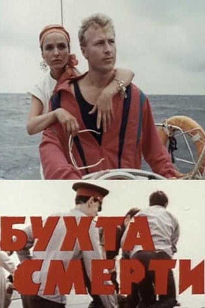 Бухта смерти
